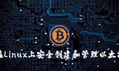 如何在Linux上安全创建和管