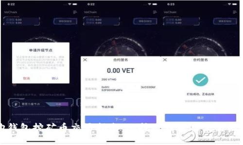 比特购钱包挖矿币交易指南：从挖矿到成功交易的全流程