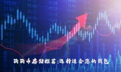 狗狗币存储推荐：选择适