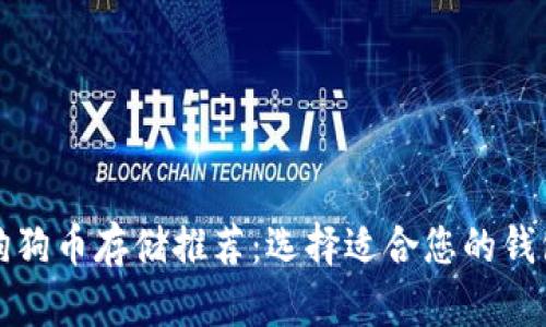 狗狗币存储推荐：选择适合您的钱包
