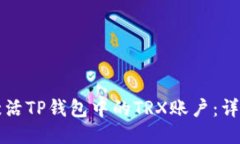 如何激活TP钱包中的TRX账户