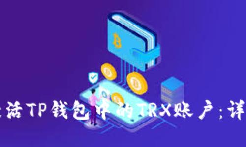 如何激活TP钱包中的TRX账户：详细指南