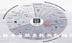 如何使用比特币电脑离线