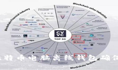 如何使用比特币电脑离线钱包确保资产安全？