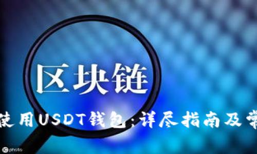 如何选择和使用USDT钱包：详尽指南及常见问题解答
