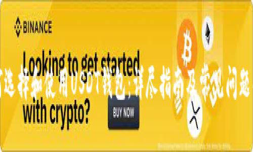 如何选择和使用USDT钱包：详尽指南及常见问题解答
