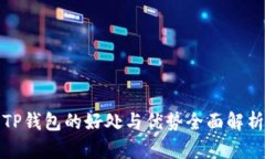TP钱包的好处与优势全面解