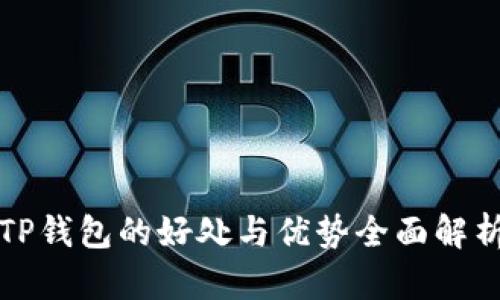TP钱包的好处与优势全面解析