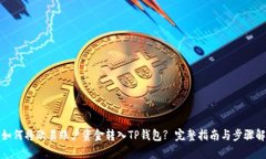 : 如何将欧易账户资金转入