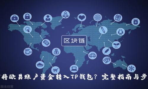 : 如何将欧易账户资金转入TP钱包? 完整指南与步骤解析