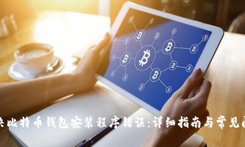 如何解决比特币钱包安装程序错误：详细指南与常见问题解答