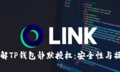 深入了解TP钱包静默授权：