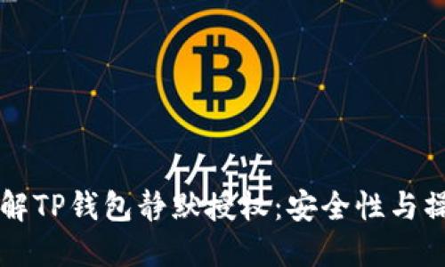 深入了解TP钱包静默授权：安全性与操作指南
