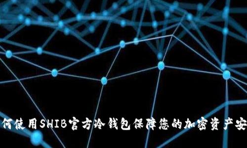 如何使用SHIB官方冷钱包保障您的加密资产安全