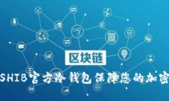 如何使用SHIB官方冷钱包保