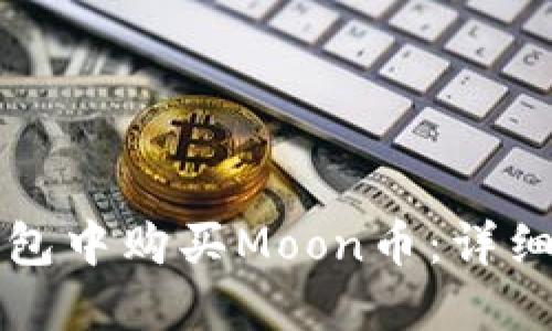 如何在TP钱包中购买Moon币：详细步骤与指南