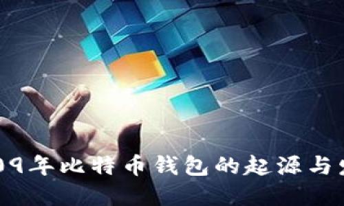 2009年比特币钱包的起源与发展