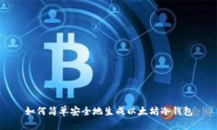如何简单安全地生成以太
