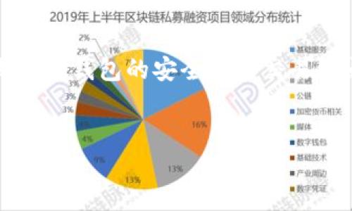 Title: 如何检测TP钱包的安全性：全面指南

Keywords: TP钱包安全性, 钱包检测, 数字资产保护, 区块链安全

Outline:
1. 引言
   - 什么是TP钱包
   - TP钱包的重要性

2. TP钱包的安全基本知识
   - 钱包类型及其安全性概述
   - 常见的安全风险

3. 如何检查TP钱包的安全性
   - 选择安全的TP钱包
   - 使用双重认证
   - 定期更新钱包软件

4. TP钱包安全性的具体监测方法
   - 通过区块链浏览器检查交易历史
   - 监控钱包中的合约
   - 使用安全检查工具

5. 如何保护自己的TP钱包
   - 学习安全知识
   - 保持设备安全
   - 定期备份

6. 常见问题解答
   - 如何选择最安全的TP钱包？
   - 我可以用手机钱包吗？安全吗？
   - 如果我的TP钱包被黑客攻击该怎么办？
   - 怎么识别钓鱼网站与假的钱包应用？
   - 如何恢复遗失的TP钱包？
   - 在使用TP钱包时需要注意哪些事项？

Content:

### 引言

随着区块链技术的发展，数字资产的管理也逐渐变得重要而复杂。在众多数字资产管理工具中，TP钱包因其开源而受到广泛欢迎。然而，随着安全威胁的增加，了解如何检测TP钱包的安全性显得尤为重要。本文将深入探讨TP钱包的安全性，包括如何检查其安全性以及在使用过程中应注意的事项。


### TP钱包的安全基本知识

TP钱包是一种数字货币钱包，它致力于为用户提供安全便捷的数字资产存储和管理服务。TP钱包的类型主要分为热钱包和冷钱包。热钱包连接互联网，可以随时进行交易，但相对而言安全性较低；而冷钱包则是离线存储，风险较小，但使用上不够方便。


常见的安全风险包括但不限于黑客攻击、钓鱼网站、恶意软件、密码泄露等。为了保护数字资产的安全，了解这些风险的性质和表现非常重要。


### 如何检查TP钱包的安全性

检查TP钱包安全性的第一步是选择一个安全可靠的钱包。用户应选择知名度高、评价良好的钱包。其次，可以启用双重认证，这种方式有效地增加了安全层级，使得即便密码被盗，黑客也无法直接访问钱包。


定期更新钱包的软件版本也至关重要。版本更新通常会修复已知的安全漏洞，因此保持钱包软件的最新状态可以有效预防安全问题。


### TP钱包安全性的具体监测方法

使用区块链浏览器可以实时监控TP钱包中的交易情况。通过输入钱包地址，用户能够查阅到所有的交易记录，以确定是否有异常活动。


此外，监控钱包中的智能合约同样重要。一些不安全的合约可能会导致钱包资产被盗，用户应定期检查合约的可信度。


市面上也有一些第三方安全检查工具，能够帮助用户分析钱包的安全性。这些工具通常会提供有关安全漏洞的详细信息，并给出相应的解决方案。


### 如何保护自己的TP钱包

保护TP钱包的关键在于用户的安全意识和操作习惯。首先，用户应该学习相关的安全知识，了解当前的安全威胁和防护措施。保持设备的安全性，包括使用复杂密码和定期更改密码，也至关重要。


同时，用户还应定期备份钱包数据。这确保了在设备损坏或丢失的情况下，能够顺利恢复钱包中的资产。


### 常见问题解答

#### 如何选择最安全的TP钱包？

选择最安全的TP钱包时，一定要考虑几个方面。首先要关注钱包的声誉，查看其他用户的评价和反馈。其次，选择开源钱包，因为开源代码可由社区审查，潜在漏洞也会及时被发现。...

(以下问题内容将分别展开每个问题，保证及段落格式一致。)

#### 我可以用手机钱包吗？安全吗？

使用手机钱包是非常普遍的，因为其便携性和便利性。然而，手机钱包的安全性常常被低估。手机易于丢失或被盗，而一旦钱包被他人访问，就可能导致不必要的经济损失，因此务必要采用强密码，并开启手机的生物识别功能。

#### 如果我的TP钱包被黑客攻击该怎么办？

一旦发现TP钱包被攻击，应该迅速采取措施。首先，不要慌张，立即停止任何交易，检查被盗的资产，然后联系相关的钱包支持团队以寻求帮助。同时，要调查攻击的细节，以便日后避免类似问题。

#### 怎么识别钓鱼网站与假的钱包应用？

识别钓鱼网站的关键在于仔细观察网址和链接。确保进入的是官方网站，且网址没有拼写错误。此外，关注网站的安全证书与隐私政策，务必在可信渠道下载钱包应用，以降低风险。

#### 如何恢复遗失的TP钱包？

恢复遗失的TP钱包需要依赖于备份的助记词或私钥。根据钱包类型，通过相关步骤输入助记词即可恢复资产。一定要妥善保管这些信息，以免将来丢失。

#### 在使用TP钱包时需要注意哪些事项？

在使用TP钱包时，可以遵循一些基本注意事项。首先，避免在公共Wi-Fi环境下进行交易。其次，不要轻易分享助记词或私钥。最后，定期检查钱包的安全性和交易记录，保持警惕。


以上内容结构清晰，涵盖了TP钱包安全性检测的多个方面。如果您有进一步的需求或问题，欢迎随时交流！
