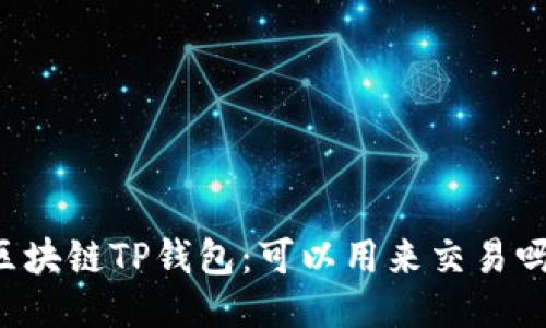 区块链TP钱包：可以用来交易吗？