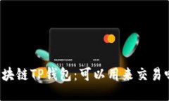 区块链TP钱包：可以用来交易吗？
