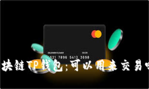 区块链TP钱包：可以用来交易吗？