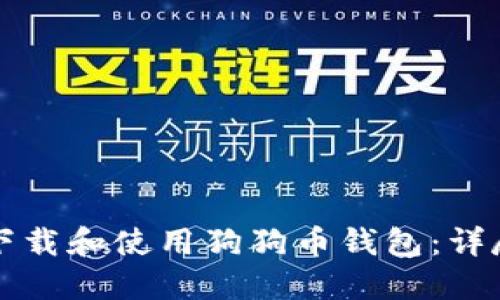 如何下载和使用狗狗币钱包：详尽指南