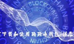 如何下载和使用狗狗币钱