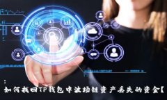 :如何找回TP钱包中波场链资产丢失的资金？