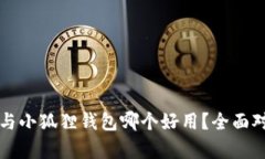 TP钱包与小狐狸钱包哪个好