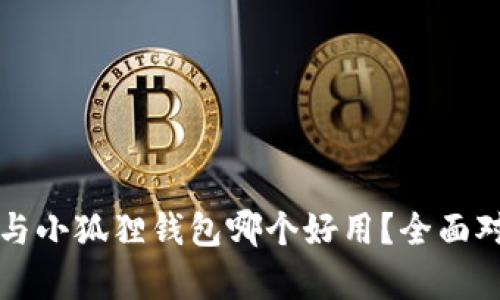 TP钱包与小狐狸钱包哪个好用？全面对比分析