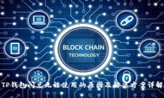 TP钱包闪兑无法使用的原因