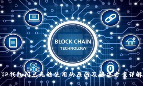TP钱包闪兑无法使用的原因及解决方案详解