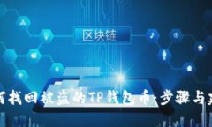 如何找回被盗的TP钱包币：