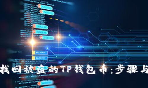 如何找回被盗的TP钱包币：步骤与建议