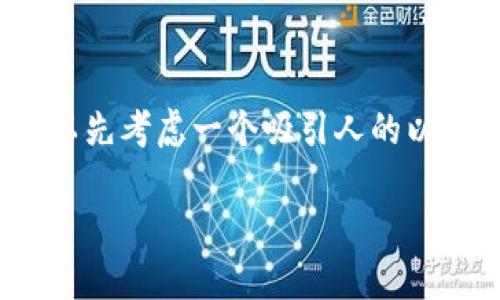 在讨论“比特币钱包随机密码”这个主题之前，我们可以先考虑一个吸引人的以及相关关键词。以下是一个的以及关键词和内容大纲：

比特币钱包随机密码的安全性与管理技巧