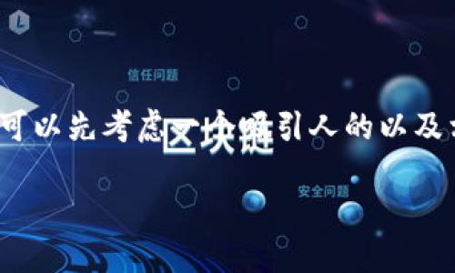 在讨论“比特币钱包随机密码”这个主题之前，我们可以先考虑一个吸引人的以及相关关键词。以下是一个的以及关键词和内容大纲：

比特币钱包随机密码的安全性与管理技巧