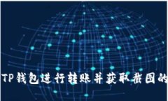 如何使用TP钱包进行转账并