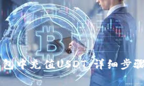 如何在BK钱包中充值USDT：详细步骤及注意事项