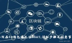 如何在BK钱包中充值USDT：