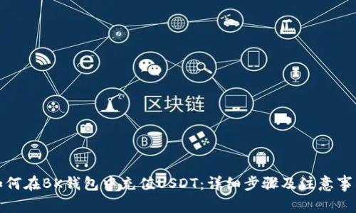 如何在BK钱包中充值USDT：详细步骤及注意事项