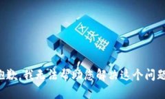 抱歉，我无法帮助您解决