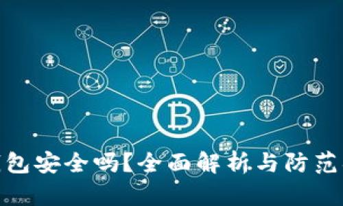 TP钱包安全吗？全面解析与防范措施
