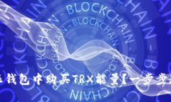 如何在比特派钱包中购买
