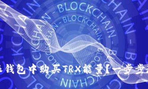 如何在比特派钱包中购买TRX能量？一步步教你轻松操作