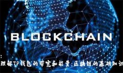 :理解TP钱包的带宽和能量
