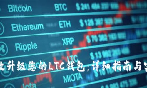 如何有效升级您的LTC钱包：详细指南与实用技巧
