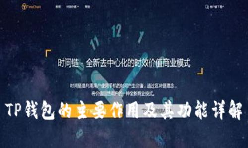 TP钱包的主要作用及其功能详解