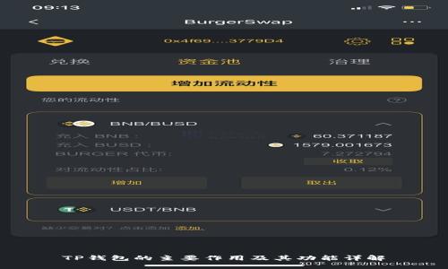 TP钱包的主要作用及其功能详解