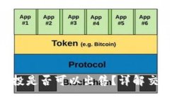TP钱包空投是否可以出售？详解交易与策略